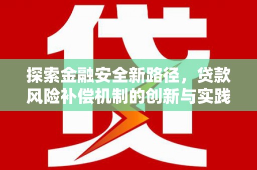 万丹探索金融安全新路径，贷款风险补偿机制的创新与实践
