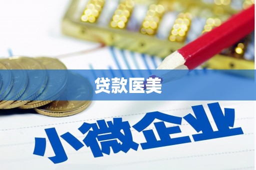 万丹贷款医美