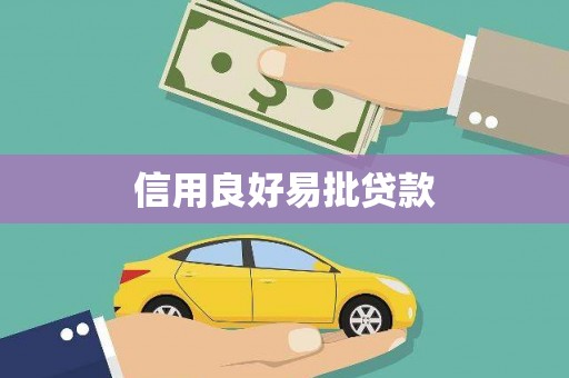 万丹信用良好易批贷款