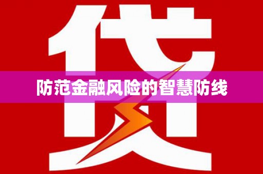 万丹防范金融风险的智慧防线