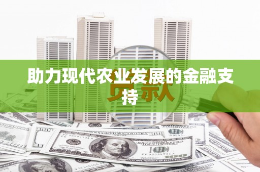 万丹助力现代农业发展的金融支持