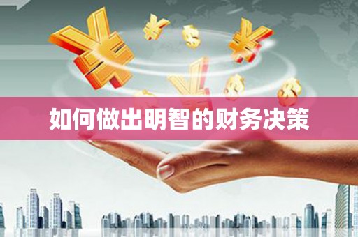 万丹如何做出明智的财务决策