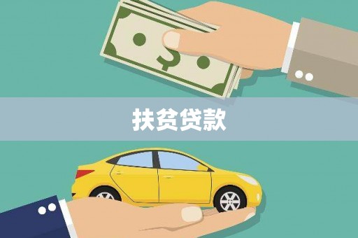 万丹扶贫贷款