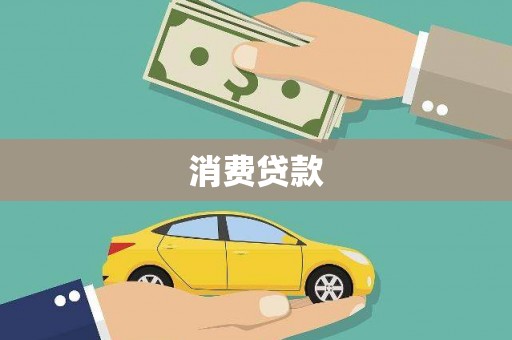 万丹消费贷款