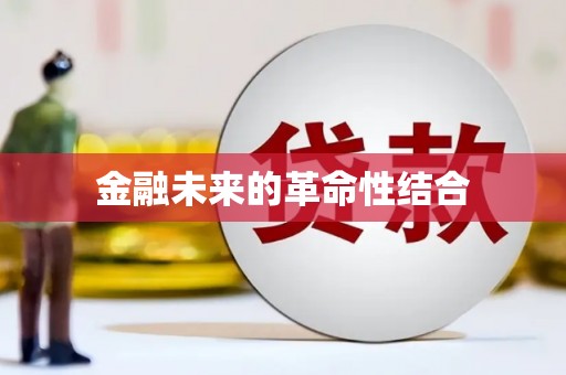 万丹金融未来的革命性结合