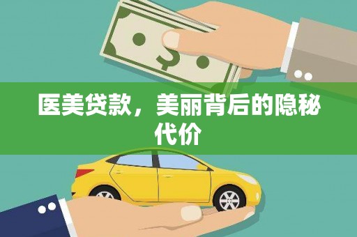 万丹医美贷款，美丽背后的隐秘代价