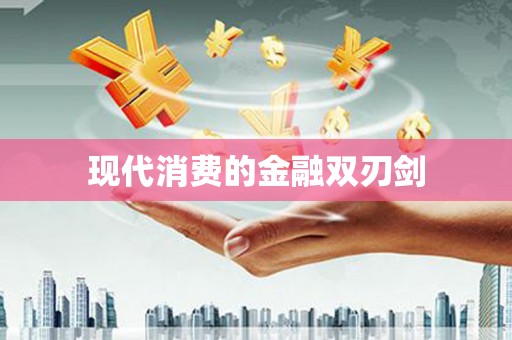 万丹现代消费的金融双刃剑