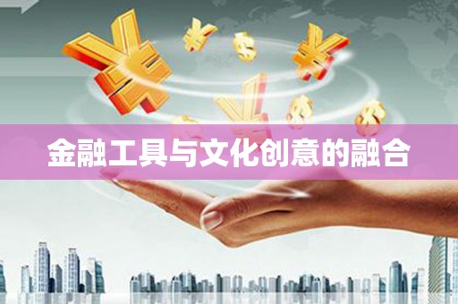 万丹金融工具与文化创意的融合