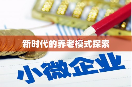 万丹新时代的养老模式探索