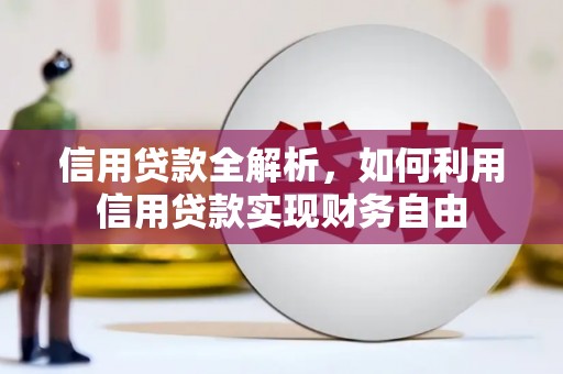 万丹信用贷款全解析，如何利用信用贷款实现财务自由