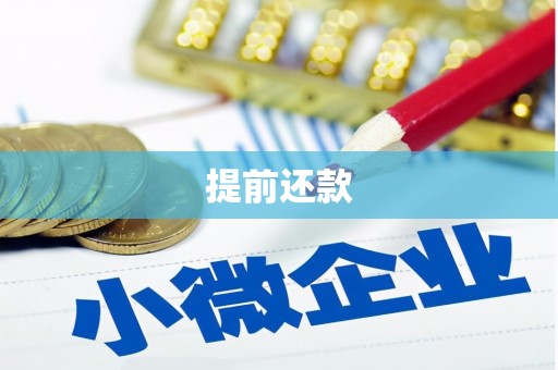万丹提前还款