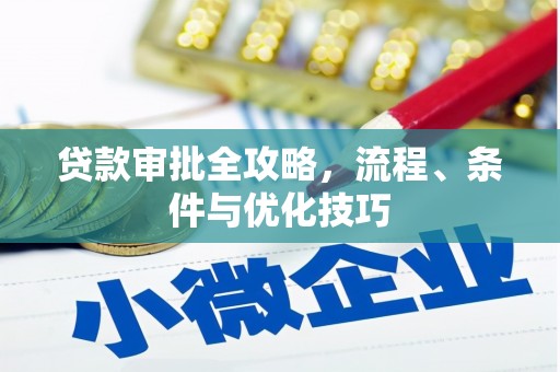 万丹贷款审批全攻略，流程、条件与优化技巧