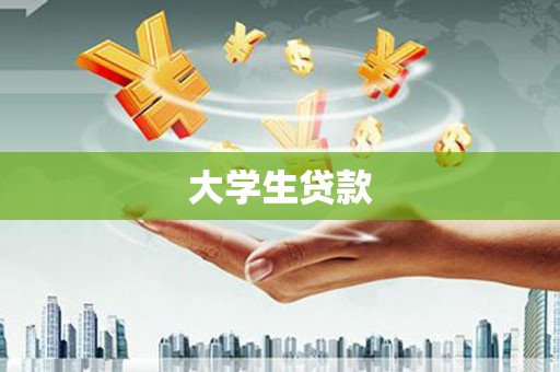 万丹大学生贷款