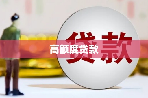 万丹高额度贷款