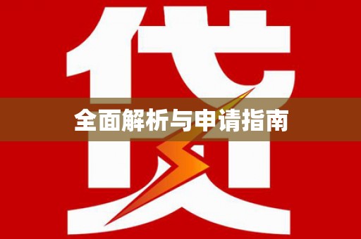 万丹全面解析与申请指南