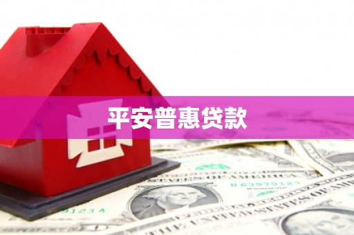 万丹平安普惠贷款