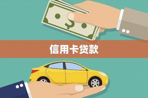 万丹信用卡贷款