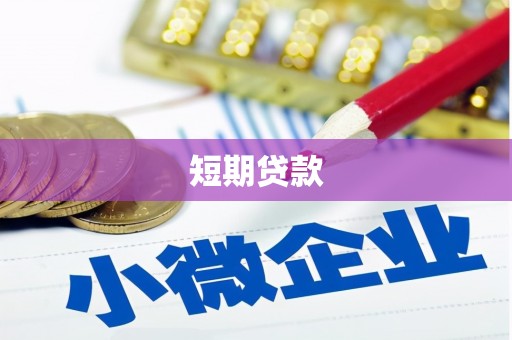 万丹短期贷款