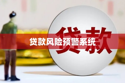 万丹贷款风险预警系统
