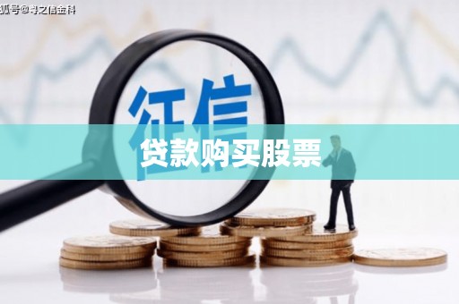 万丹贷款购买股票