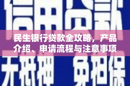 万丹民生银行贷款全攻略，产品介绍、申请流程与注意事项