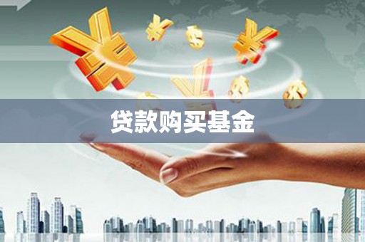 万丹贷款购买基金